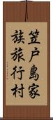 笠戸島家族旅行村 Scroll