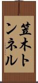 笠木トンネル Scroll