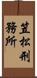笠松刑務所 Scroll