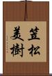 笠松美樹 Scroll