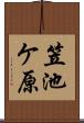 笠池ケ原 Scroll