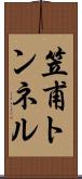 笠甫トンネル Scroll