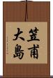 笠甫大島 Scroll