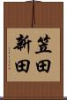笠田新田 Scroll