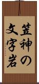 笠神の文字岩 Scroll