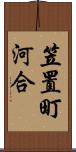 笠置町河合 Scroll