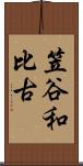 笠谷和比古 Scroll