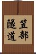笠部隧道 Scroll