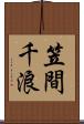 笠間千浪 Scroll