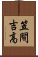 笠間吉高 Scroll