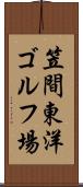笠間東洋ゴルフ場 Scroll