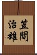 笠間治雄 Scroll