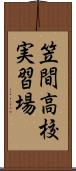 笠間高校実習場 Scroll