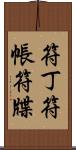 符丁 Scroll