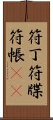 符丁 Scroll