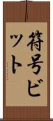 符号ビット Scroll