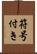 符号付き Scroll