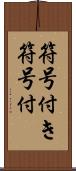 符号付き Scroll