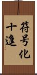 符号化十進 Scroll