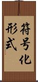 符号化形式 Scroll