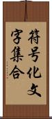 符号化文字集合 Scroll