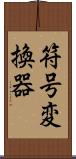 符号変換器 Scroll