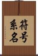 符号系名 Scroll