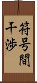 符号間干渉 Scroll