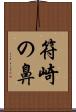 符崎の鼻 Scroll