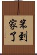 笨到家了 Scroll