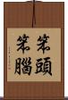 笨頭笨腦 Scroll