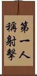 第一人稱射擊 Scroll