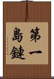 第一島鏈 Scroll