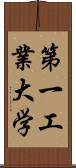 第一工業大学 Scroll