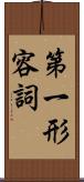 第一形容詞 Scroll