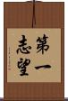 第一志望 Scroll