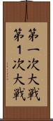 第一次大戦 Scroll