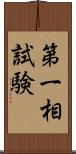 第一相試験 Scroll