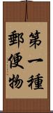 第一種郵便物 Scroll