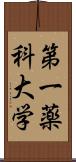 第一薬科大学 Scroll