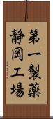第一製薬静岡工場 Scroll