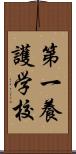 第一養護学校 Scroll