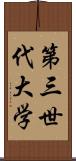 第三世代大学 Scroll