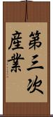 第三次産業 Scroll