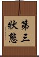 第三狀態 Scroll