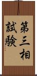 第三相試験 Scroll