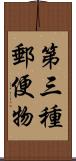 第三種郵便物 Scroll