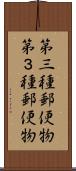 第三種郵便物 Scroll