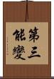 第三能變 Scroll