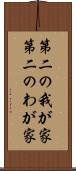 第二の我が家 Scroll